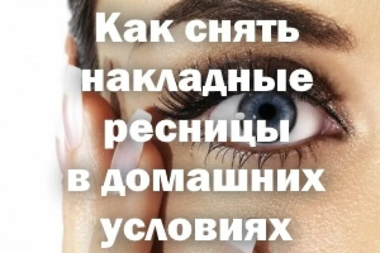 Как снять наклеенные ресницы Как наклеить накладные ресницы правильные советы в домашних условиях