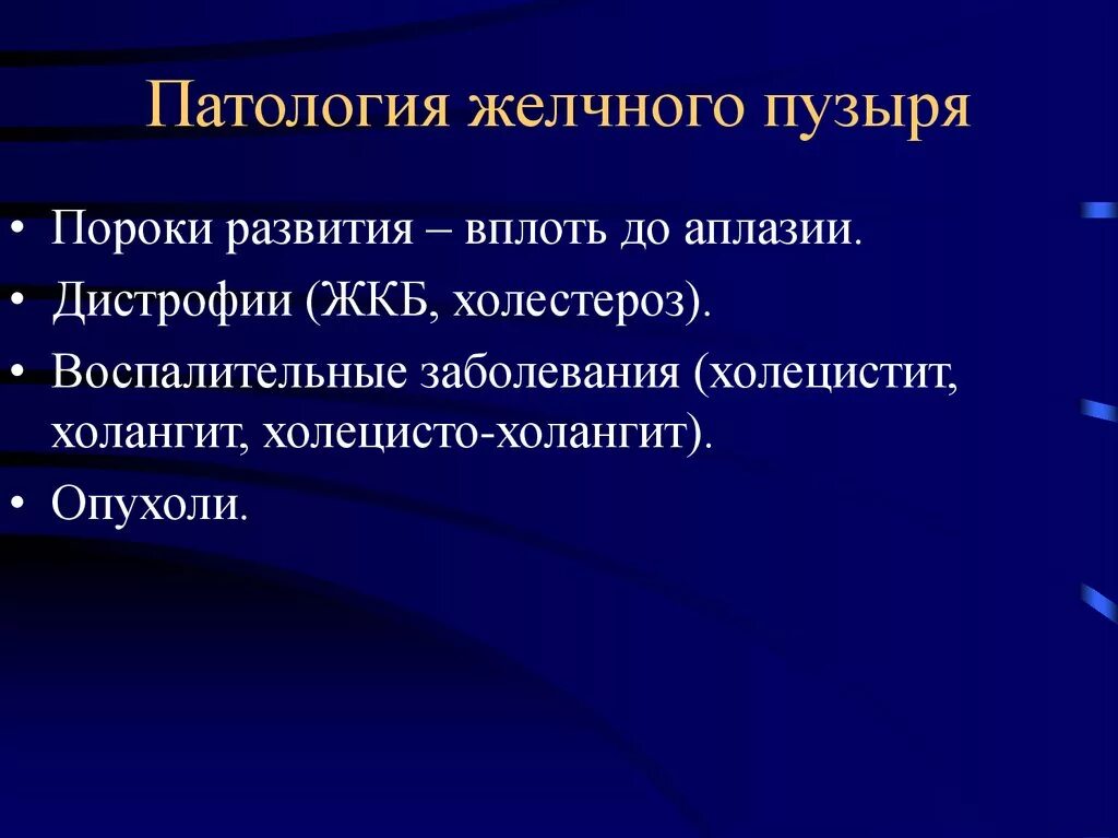 Заболеваний желчевыводящих. Болезни желчного пузыря. Болезни желчного пузыря патология.