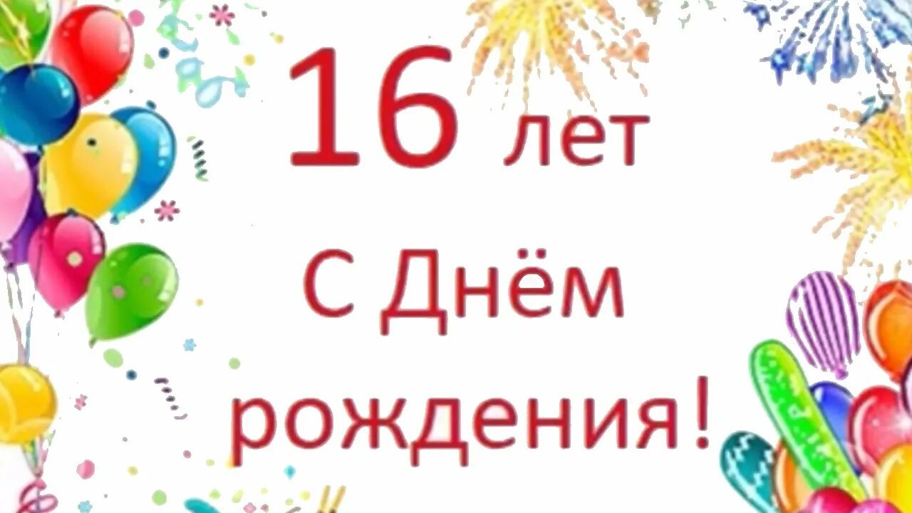 День рождение 16 сыночки