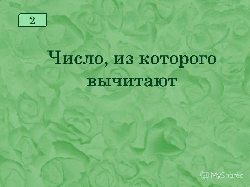 Как называются числа в вычитании. Уменьшаемое вычитаемое разность таблица. 1 класс таблицы и схемы. Как называется число из которого вычитают. Число которое отнимают называется.