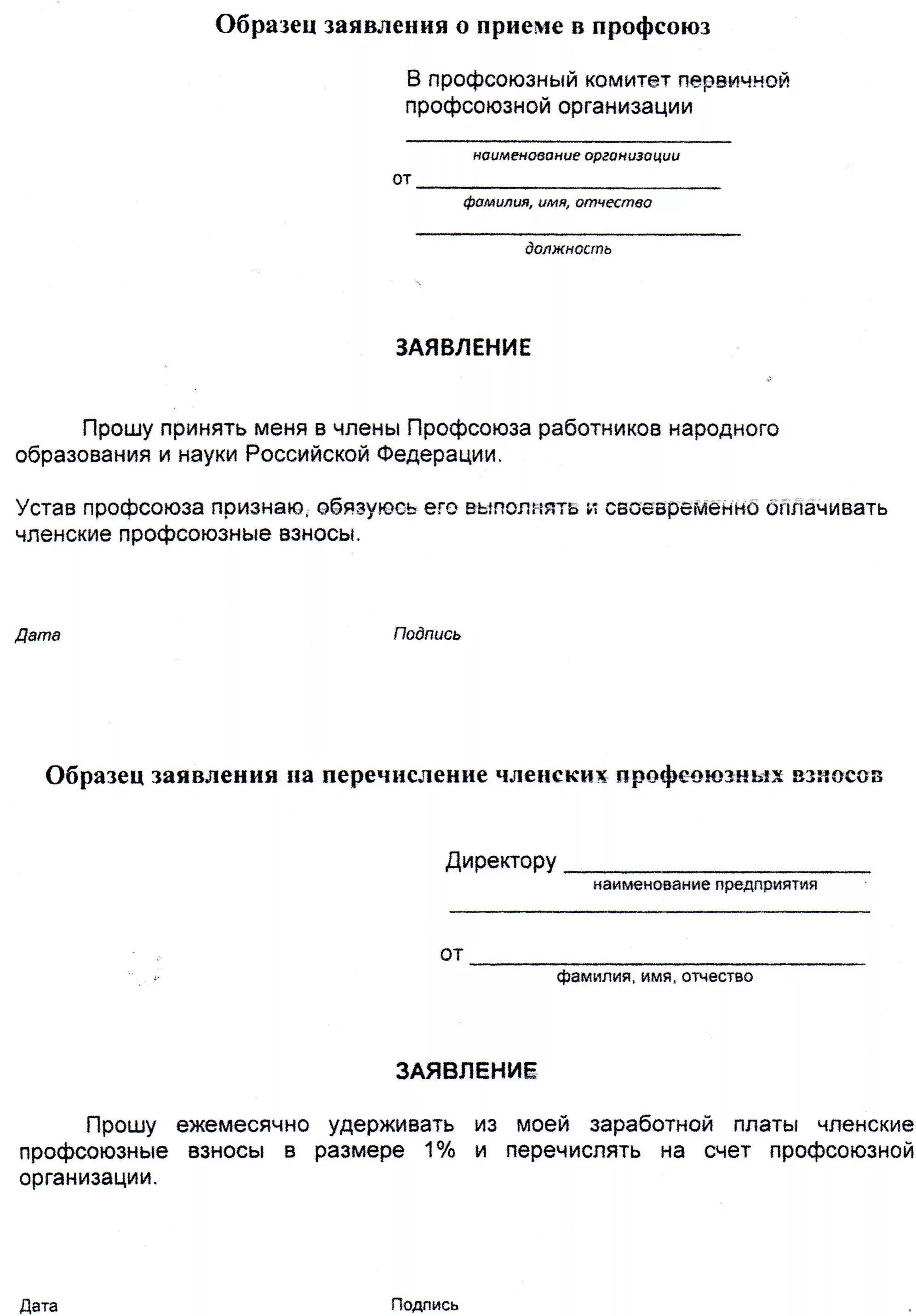 Заявление в профсоюз образования. Заявление выйти из профсоюза образец заявления. Заявление на членство в профсоюзе. Образец заявления для вступления в профсоюзную организацию. Заявление на выход из профсоюза.