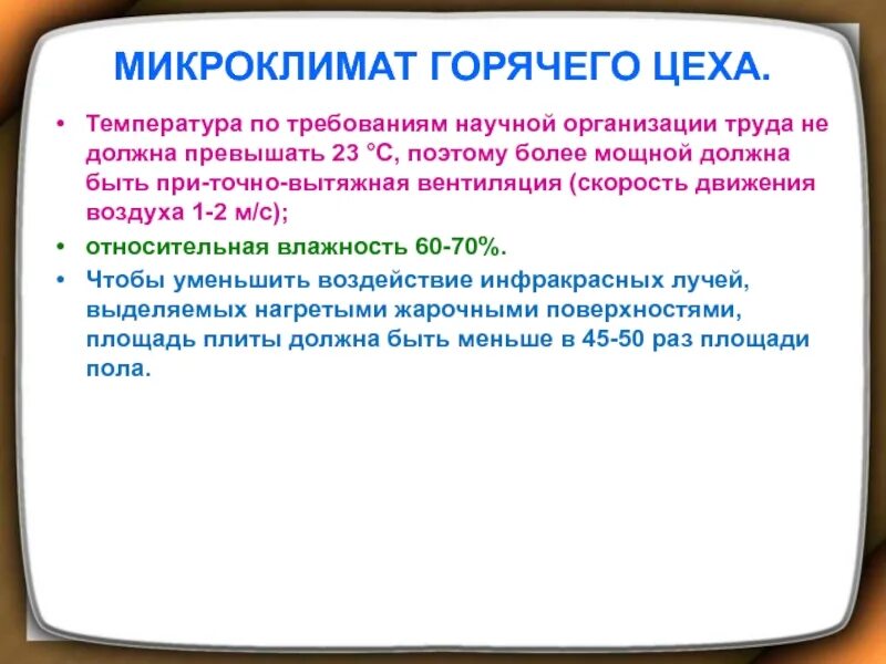 Температура воздуха не должна превышать. Оптимальная температура горячего цеха. Микроклимат горячего цеха. Микроклимат горячего цеха. Оптимальные условия работы. Микроклимат горячих цехов.