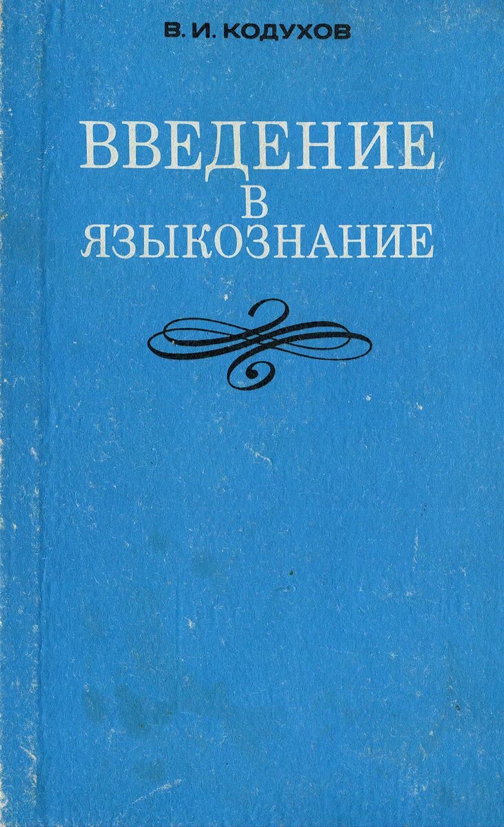 Введение в языкознание читать. Кодухов введение в языкознание. учебник по языкознанию. выведение в языкознание. учебник по лингвистике.