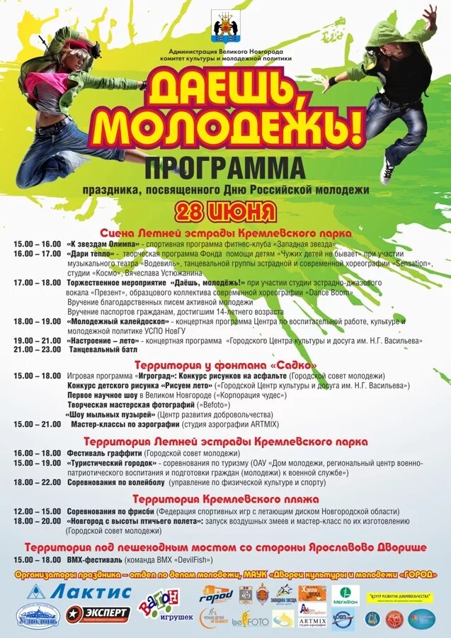 День молодежи программа мероприятий. Какие мероприятия можно провести для молодежи. День молодежи название. День молодежи план мероприятий. День молодежи мероприятия.