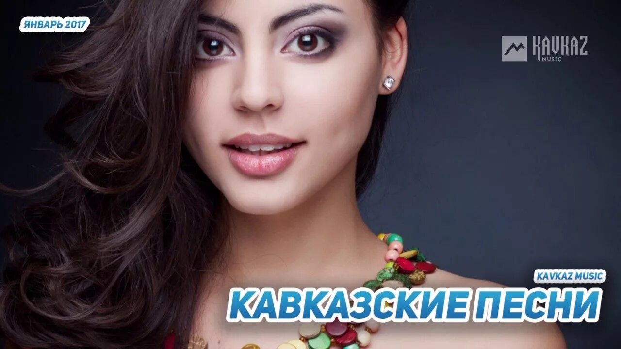 Кавказская песня. Хиты Кавказа. Песни Кавказа. Модные кавказские Певцы. Песни кавказа на русском 2024