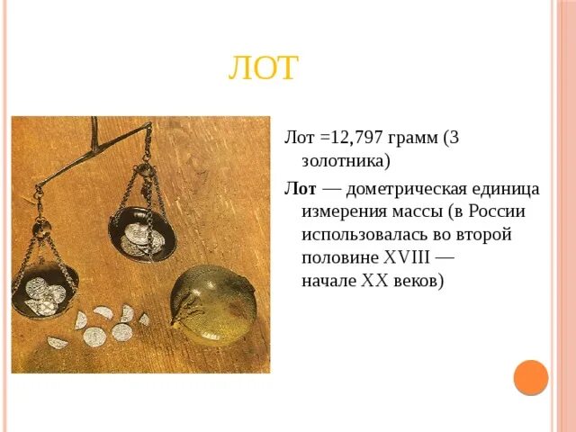 Старинные меры массы. Лот единица веса. Лот вес. Лот вес. Старинные единицы измерения массы.