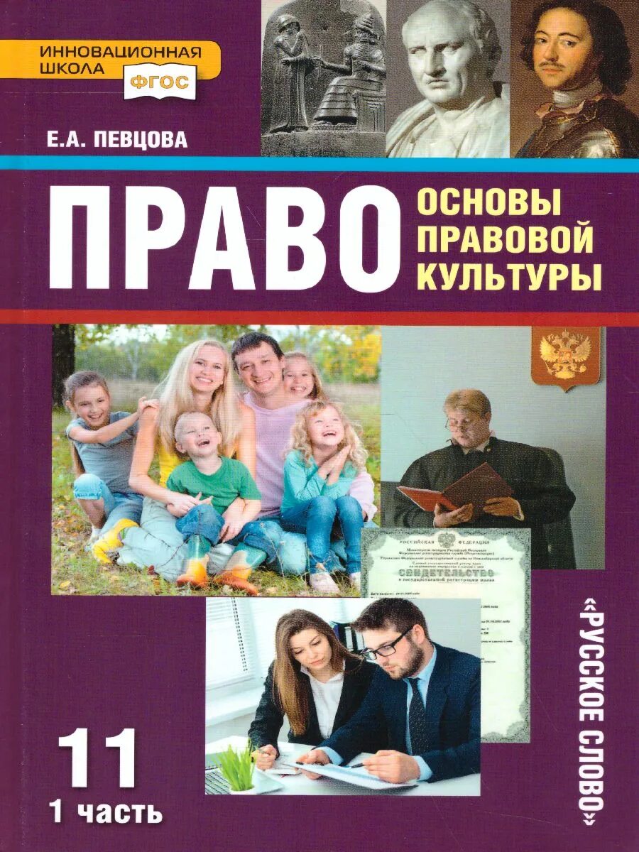 Певцова е а. Учебник право певцова. учебник право 11 класс певцова. учебник право 10 класс певцова.