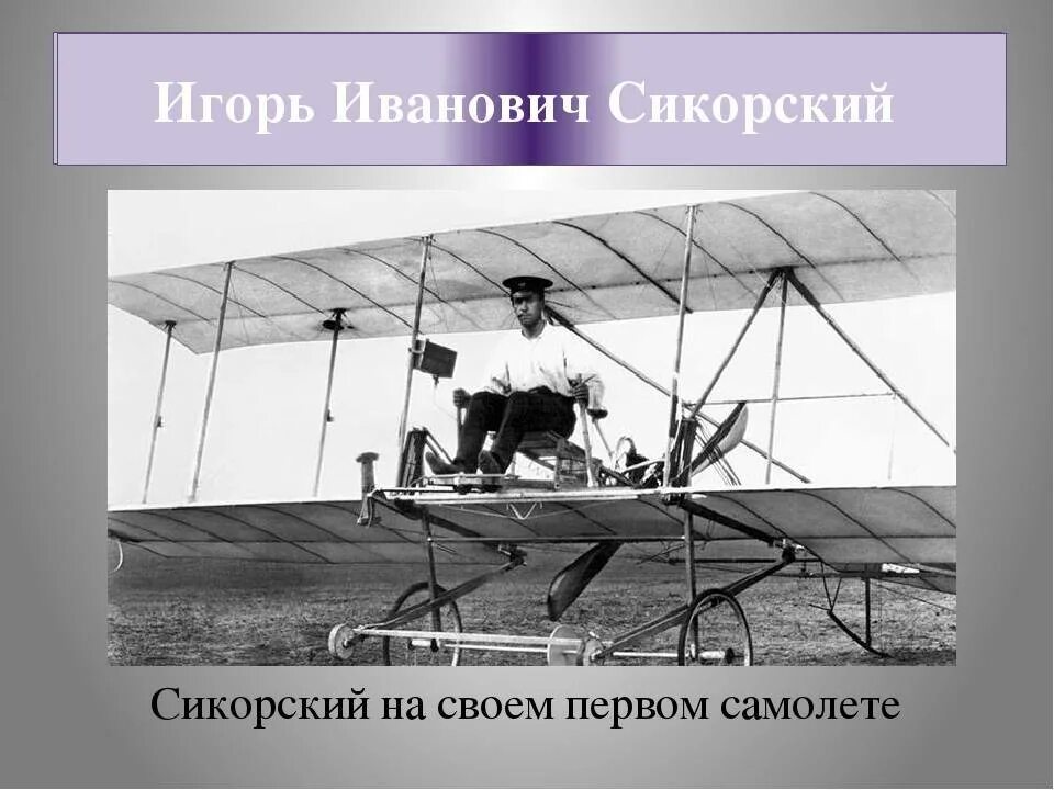 Кто придумал вертолет. Первый вертолет. Изобретатель вертолета. Ми-1 конструкции м. Вертолет сикорского 1939.