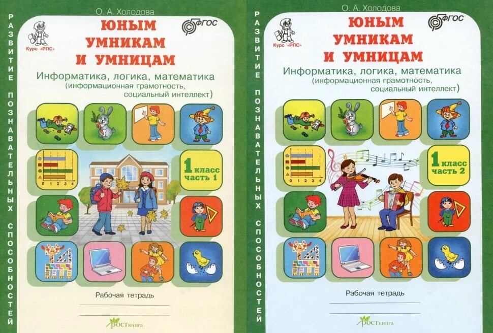 Холодова информатика логика математика 2 класс. Умники и умницы 1 класс холодова рабочая тетрадь. холодова юным умникам и умницам 1 класс. умники и умницы 1 класс холодова. юным умникам и умницам 1 класс методическое пособие.