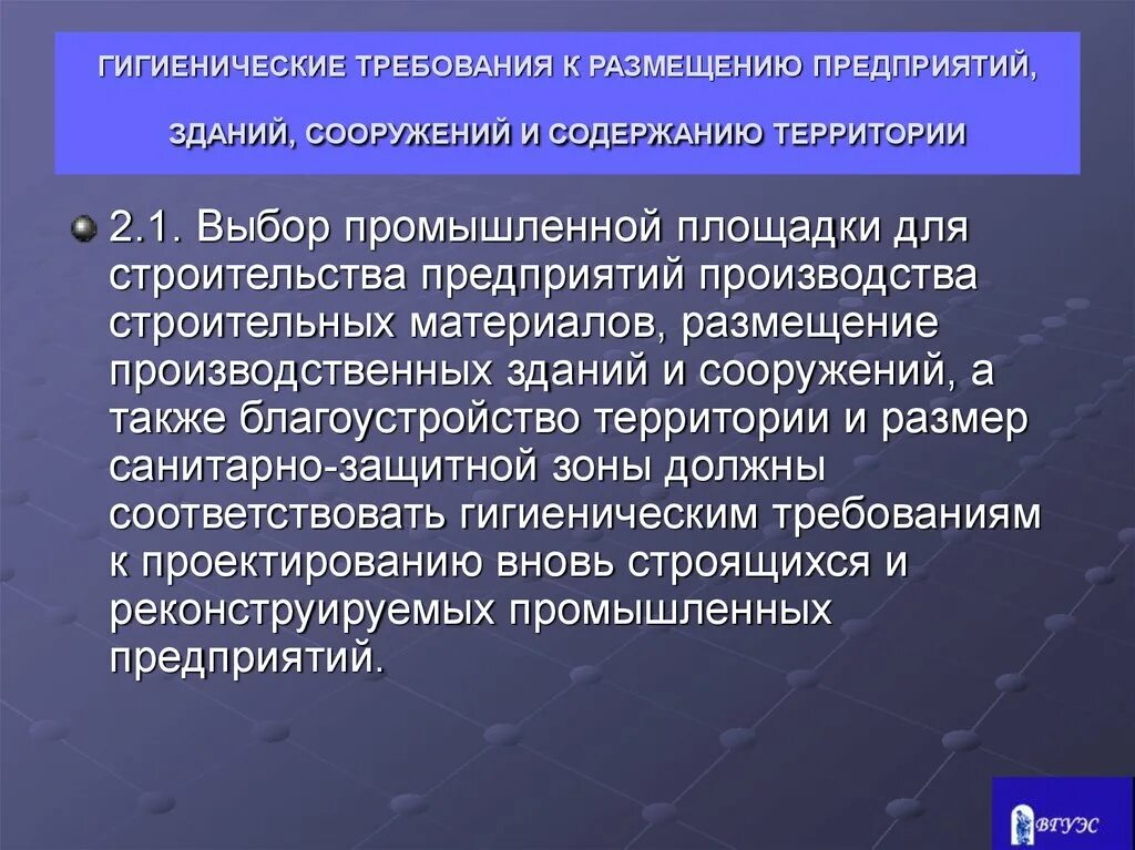 Гигиенические требования к размещению и обезвреживанию. Санитарные требования по содержанию территории предприятия. Гигиенические требования к размещению. Санитарные требования к размещению предприятий. Санитарно-гигиенические требования.