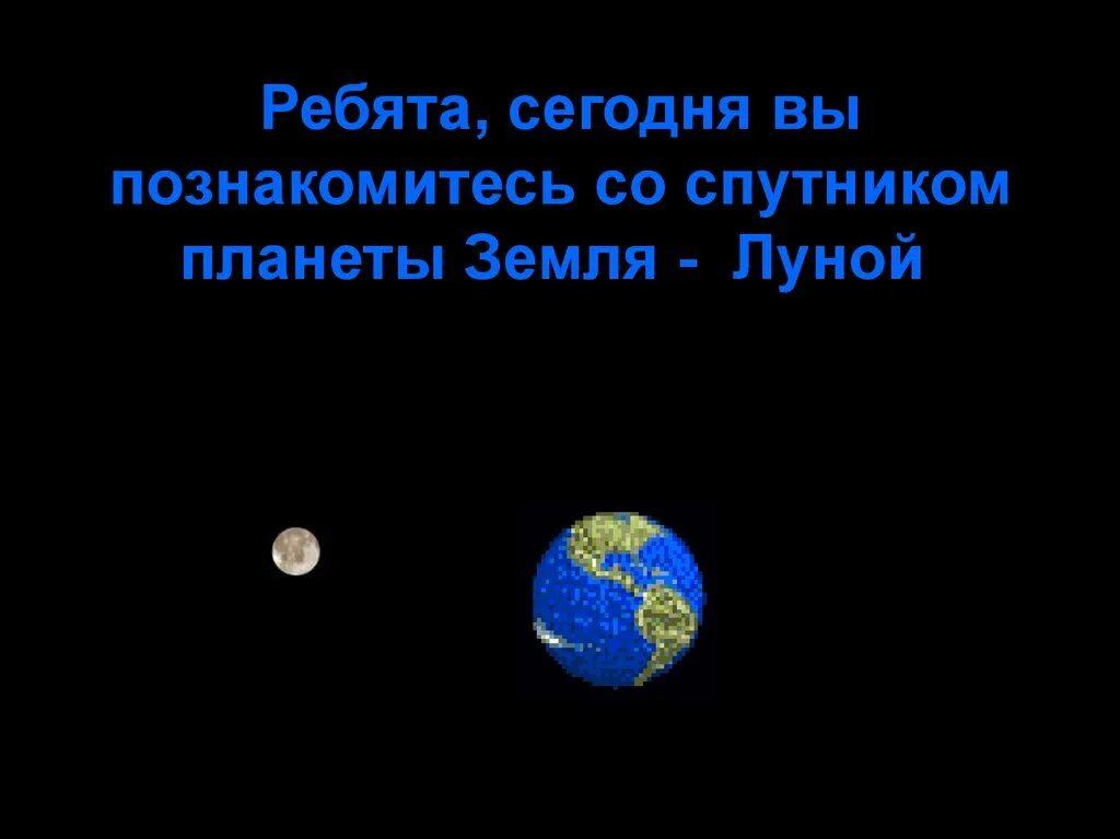 Луна 5 класс география. Луна Спутник земли. Естественный Спутник земли. Луна естественный Спутник. Проект Луна Спутник земли.