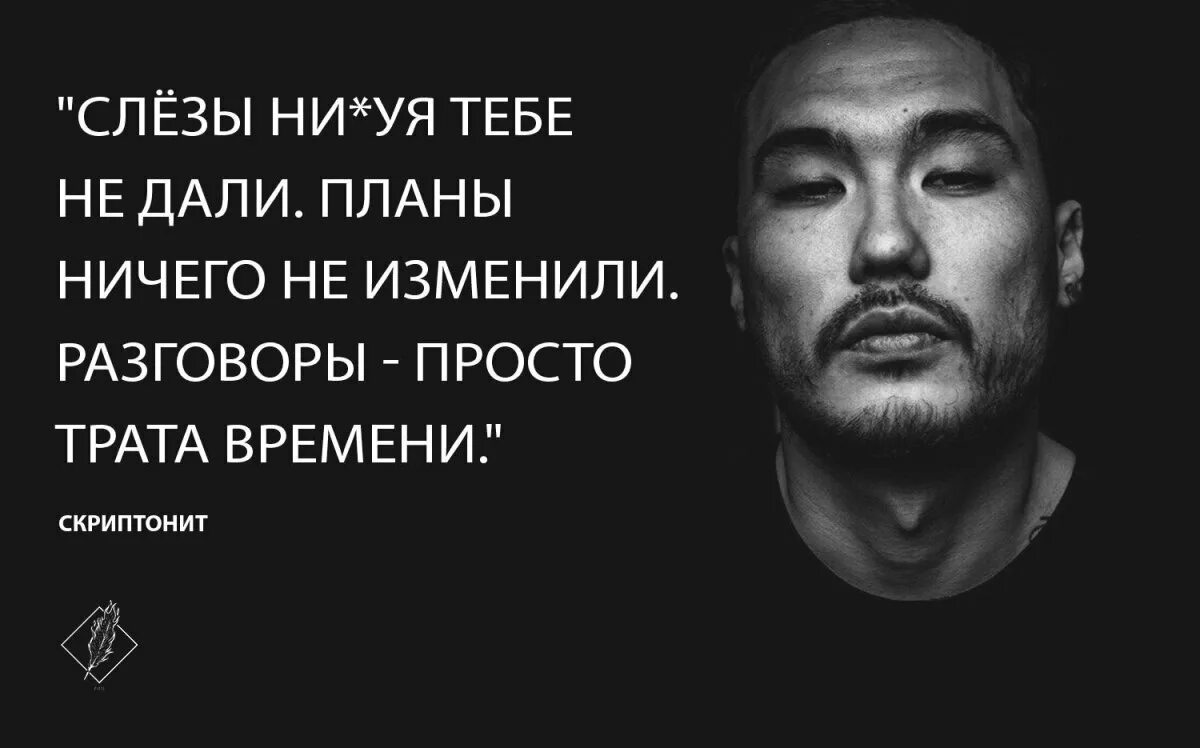 Скриптонит положение рингтон. Скриптонит. скриптонит цитаты. скриптонит трата времени. скриптонит обои с цитатами.
