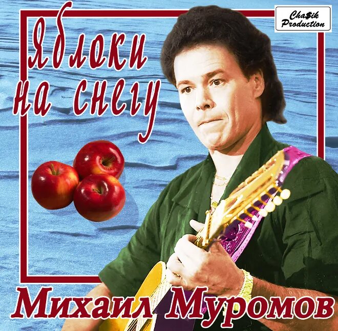 Песня яблоки на снегу муромов слушать