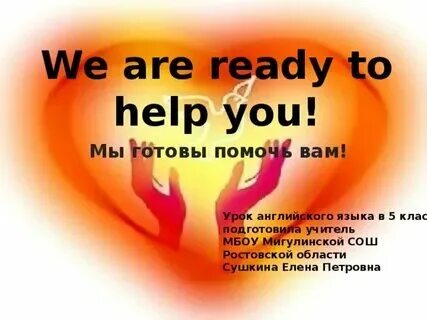 Позвольте вам помочь