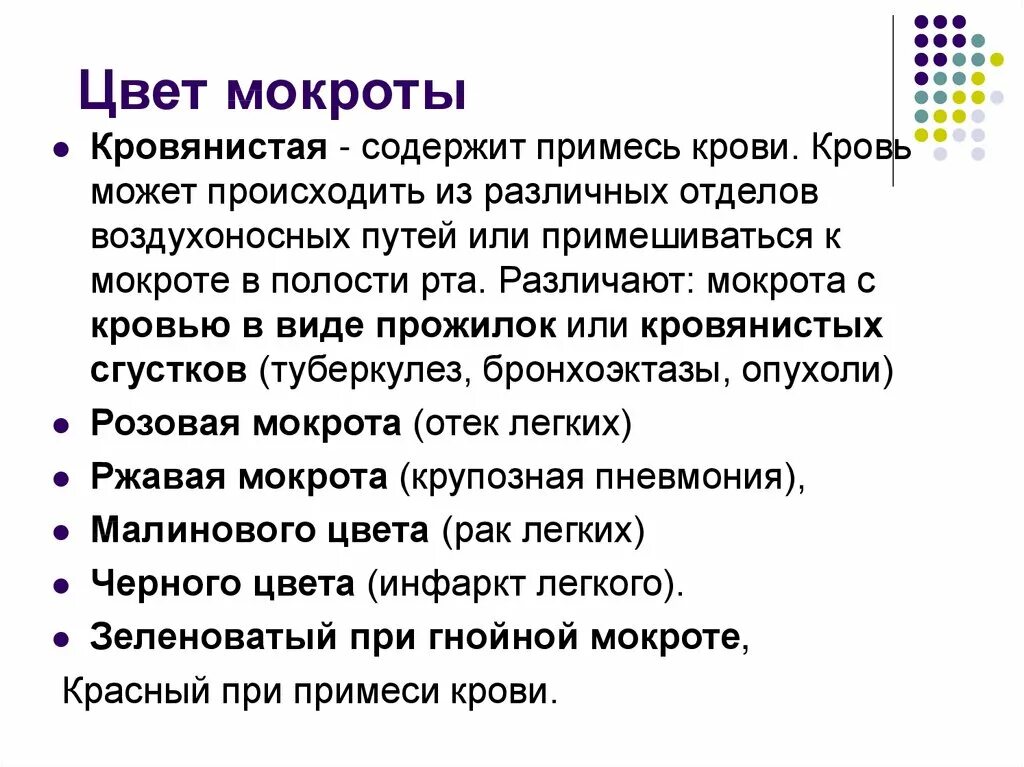 Какая может быть мокрота. Заболевание по цвету мокроты. Цвет мокроты при заболеваниях органов дыхания.