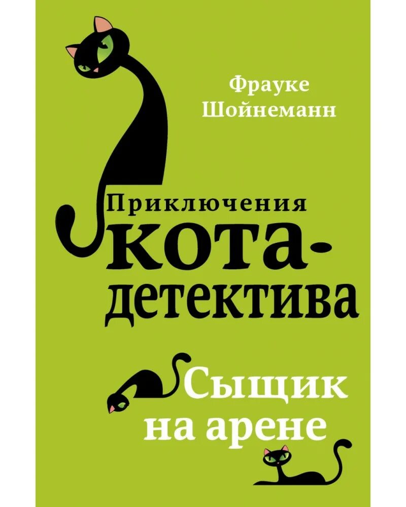 Фрауке Шойнеманн приключения кота детектива сыщик на арене. Книга приключения кота детектива сыщик на арене. Книги Фрауке Шойнеманн приключения кота детектива. Сыщик на арене Фрауке Шойнеманн книга.