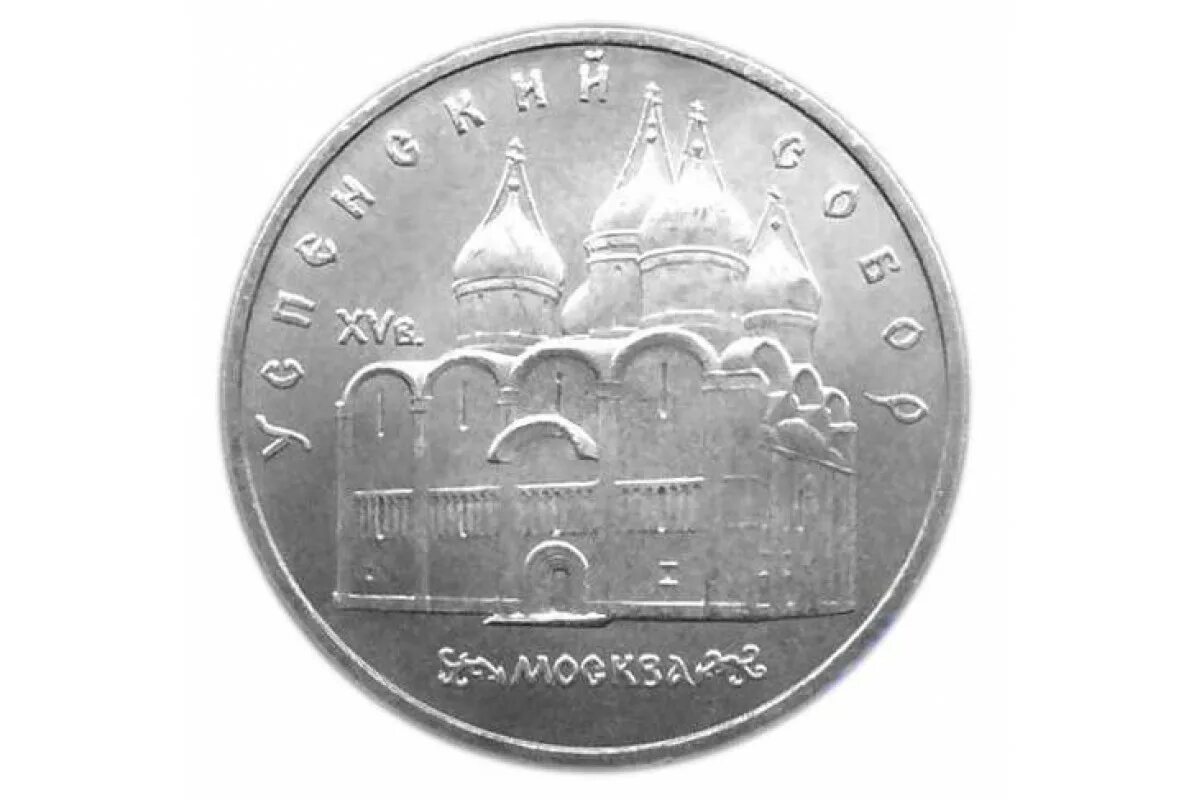 5 Рублей СССР 1990. Монета СССР 5 рублей 1990. 5 Рублей 1990 года. Монета 5 рублей 1990
