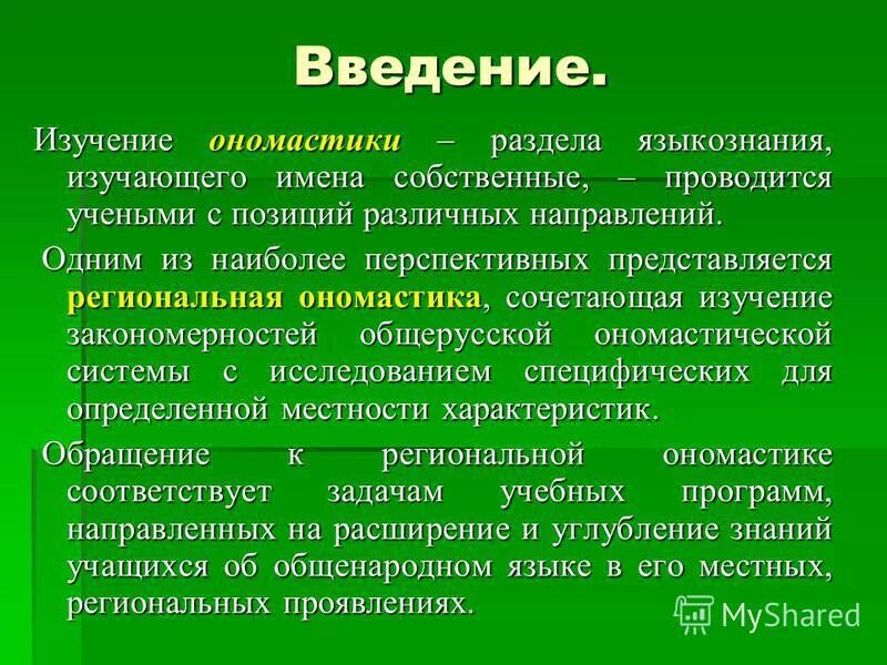 Изучение имен собственных. Изучение имен собственных. Ономастика это наука изучающая. Ономастика наука об именах собственных. Изучение имен собственных.
