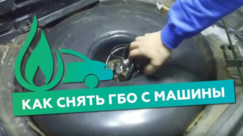 Можно ли снять газ. Демонтаж ГБО. Снятие газового оборудования с авто. Демонтаж ГБО С автомобиля. ГБО на авто.