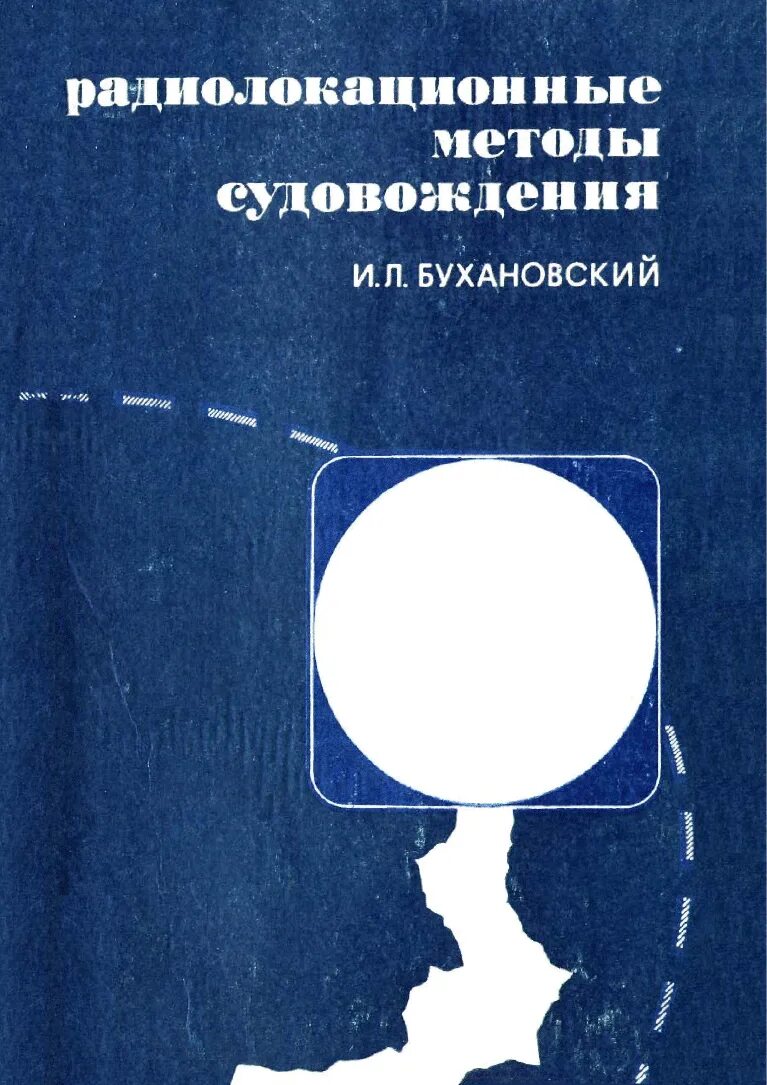 Методы судовождения. Радиолокационные методы. радиолокация книги. судовождение учебник.