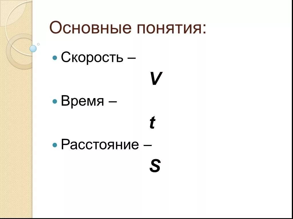 V скорость. Скорость время расстояние. Понятие скорости. Скорость в математике обозначается. Растения скорость время