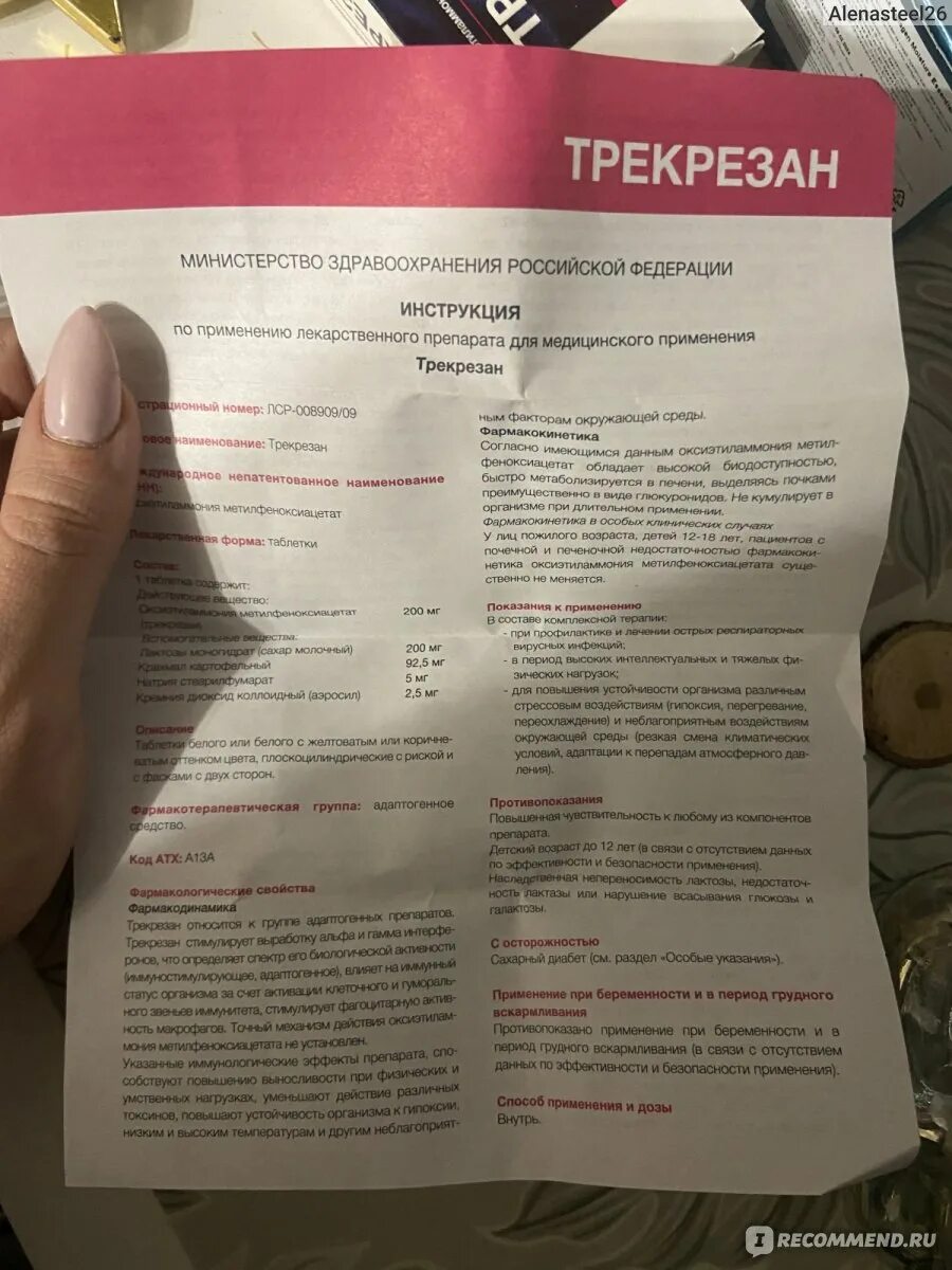 Как пить таблетки трекрезан. Противовирусные препараты трекрезан инструкция. Трекрезан инструкция по применению взрослым. Трекрезана таблетки инструкция.