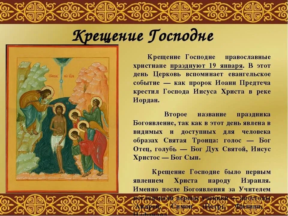 Рассказать о православных праздниках. Православный праздник крещение Господне. Крещение Господне Истоки праздника. Христианские праздники крещение. Традиции праздника крещения Господня.