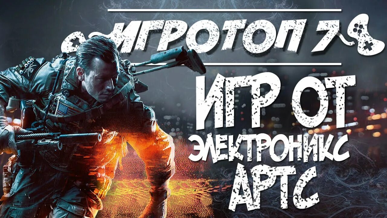 Электроник Артс игры. Лучшие игры Electronic Arts. Новая игра от электроник Артс. Игры электроник Артс 2021. Игры электроник артс