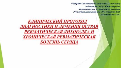 Острая ревматическая лихорадка протокол
