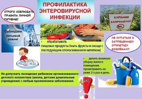 Профилактика энтеровирусной инфекции для родителей