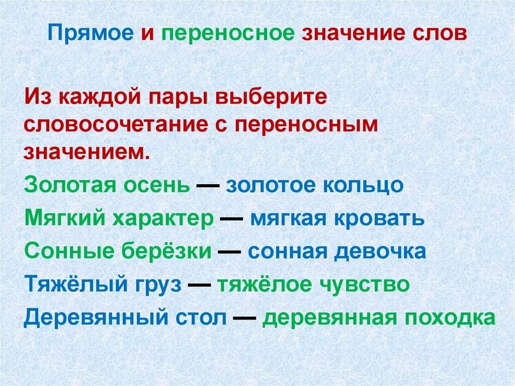 Значение. Армое и переносеоезначение. Прямое и переносное значение слова. Словосочетания в прямом и переносном значении. Словосочетания с прямым и переносным значением.