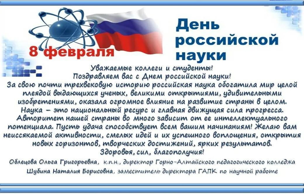 8 февраля праздники дня. День Российской науки праздники России. 8 Февраля день день Российской науки. Поздравления с днем науки 8 февраля. День науки история праздника.