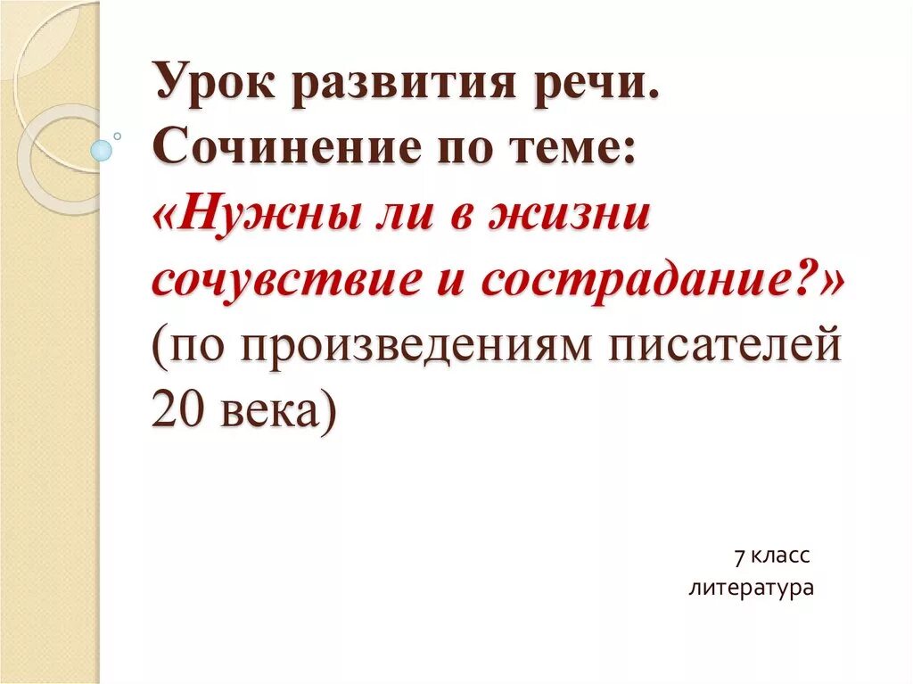 Тема сострадания в рассказе юшка. Сочувствие и сострадание по произведениям писателей 20 века. Нужны ли в нашей жизни сочувствие и сострадание. Нужны ли в жизни сочувствие и сострадание сочинение. Нужно ли в жизни сочувствие сочинение.