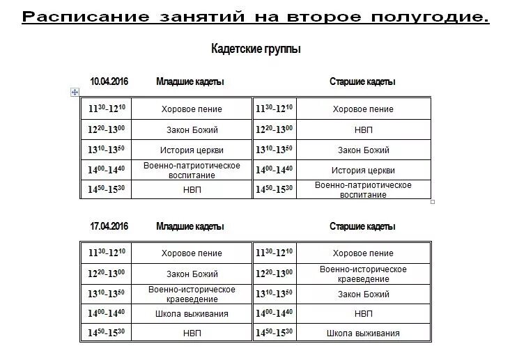 Расписание 10 16. Кадетский класс расписание. расписание кадетской школы. расписание уроков в кадетской школе. расписание занятий в школе.