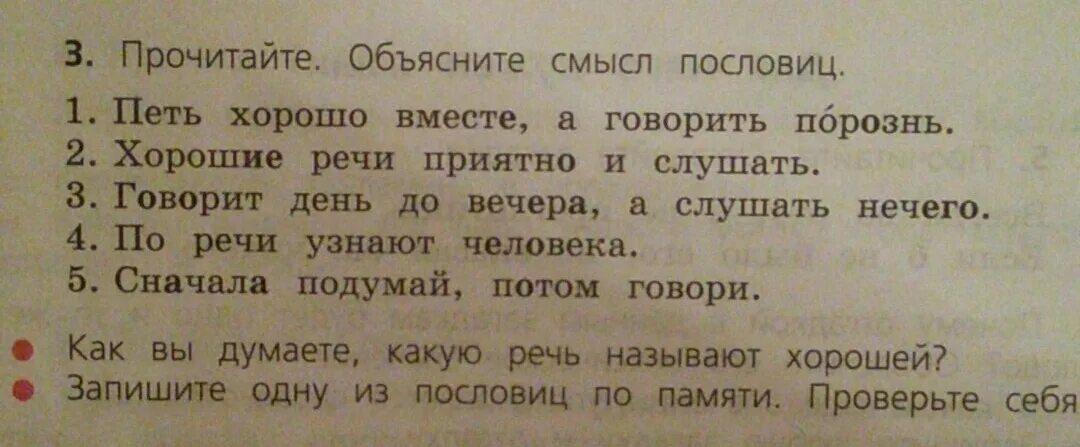 Ладно сдумает тихонько скажет смысл пословицы. Пословица петь хорошо а говорить порознь. Прочитайте объясните смысл пословиц. По речам узнают человека смысл пословицы. Петь хорошо пословица.