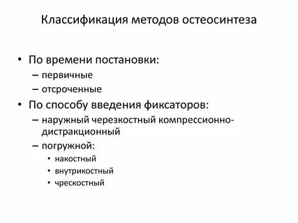 Остеосинтез классификация