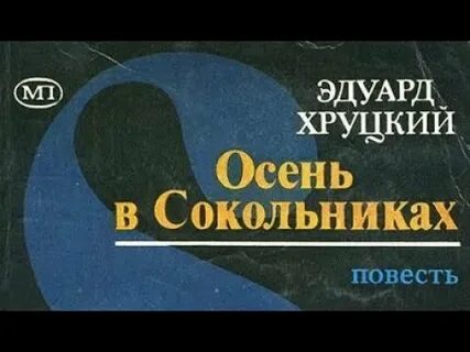 Хруцкий осень в сокольниках слушать