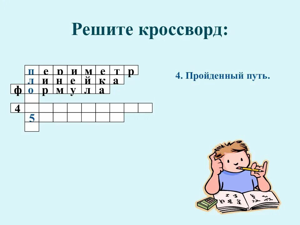 Что такое 10 букв. Пройденный путь 10 букв. Пройденный путь 10 букв кроссворд. 4 Кроссворд пройден. Пройденный путь кроссворд.