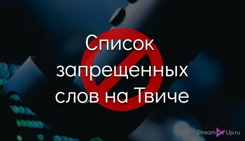 Все запретки твича список. Запрещенные слова на твиче список. Списоу запрещённых слов на твиче. Запретные слова Твича. Список запретных слов Твич.