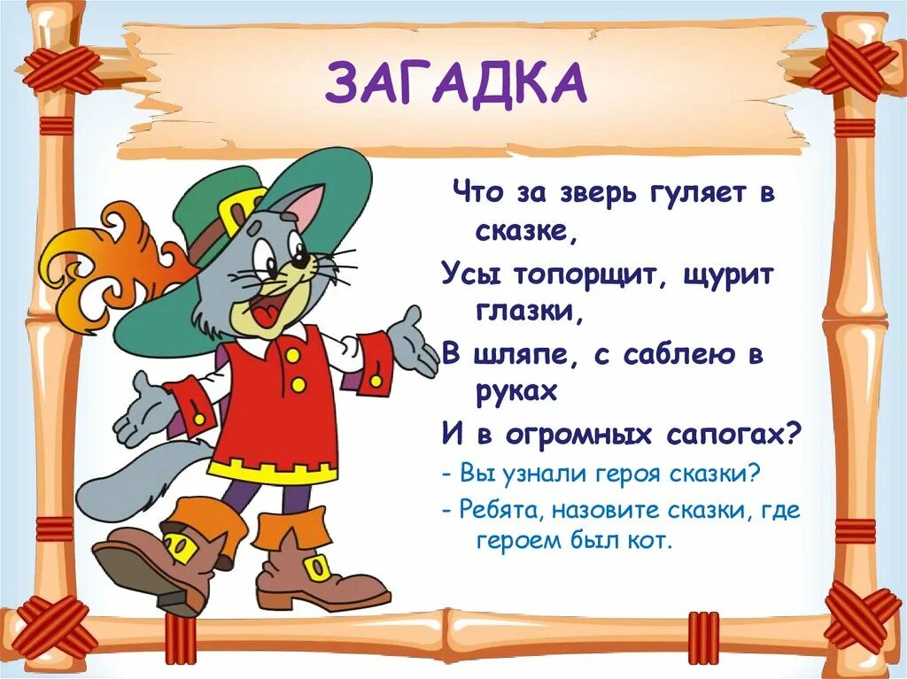 Загадка про кота в сапогах. Пословица про кота в сапогах. Кот в сапогах для презентации. Пословицы к сказке кот в сапогах.