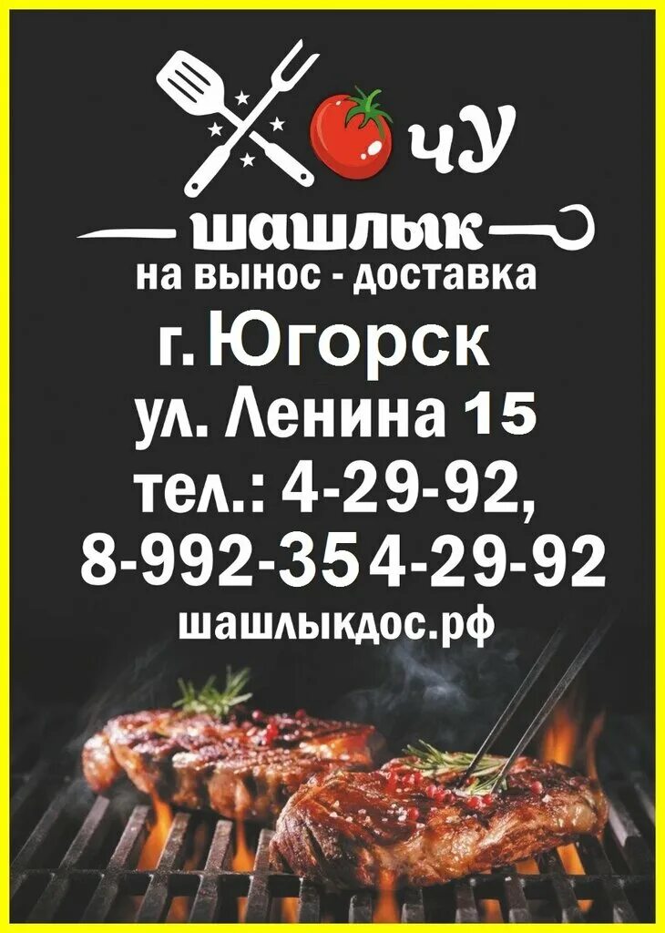 Кафе мангал нижний тагил. Шашлык на вынос нягань. Шашлык на вынос. Полуфабрикаты баннер. Шашлык югорск.