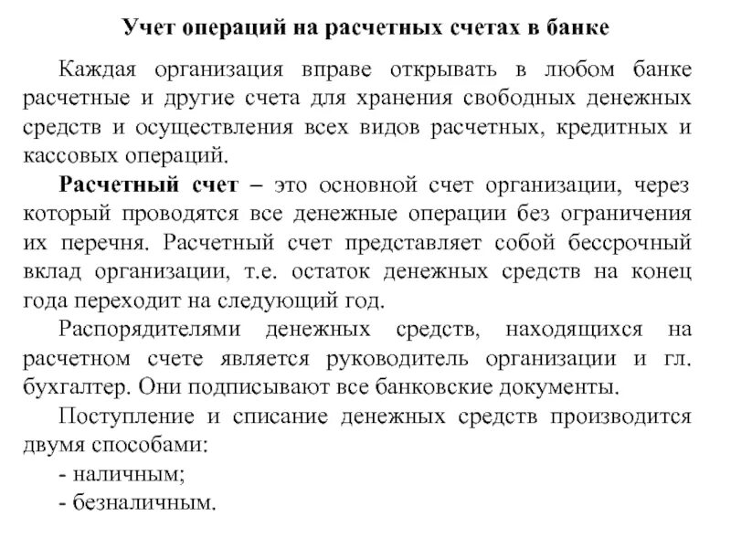 Учет операций на расчетных счетах. Учет расчетных операций в банке. Учет денежных средств на расчетных счетах в банках. Учет денежных средств на расчетном счете. Учет расчетных операций банка