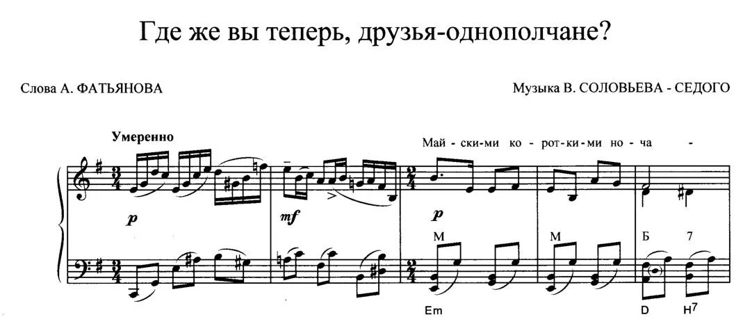 Где же вы теперь друзья однополчане текст. Друзья однополчане Ноты. Друзья однополчане слова. Где же вы друзья однополчане Ноты. Друзья однополчане Ноты для фортепиано.