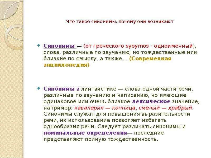 Происшедшего синоним. Синонимы это. Что такое синонимы и почему они возникают. Почему синоним. Энциклопедия синоним.