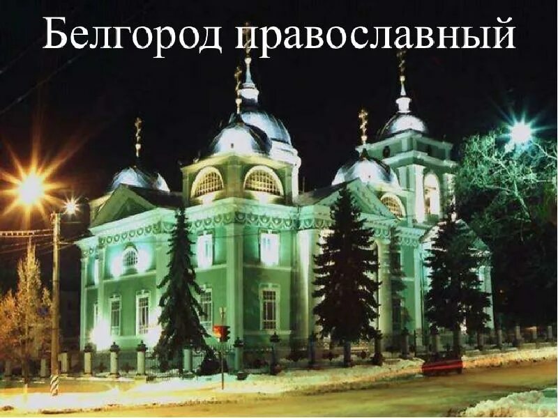 Службы церковь в белгороде