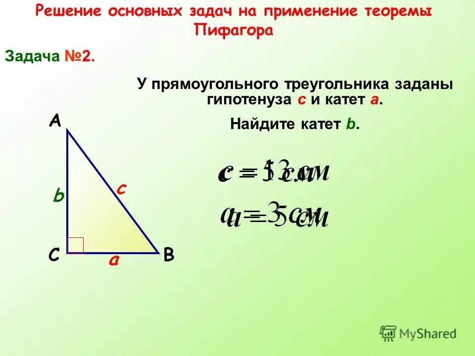 Постройте прямоугольный треугольник по 2 катетам