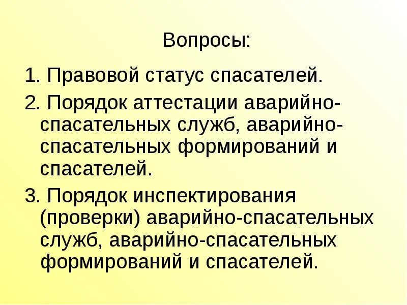 151 статус спасателя. Статус спасателя. правовое положение спасателя. статус правовой спасателя рф. требование для получения статуса спасателя.