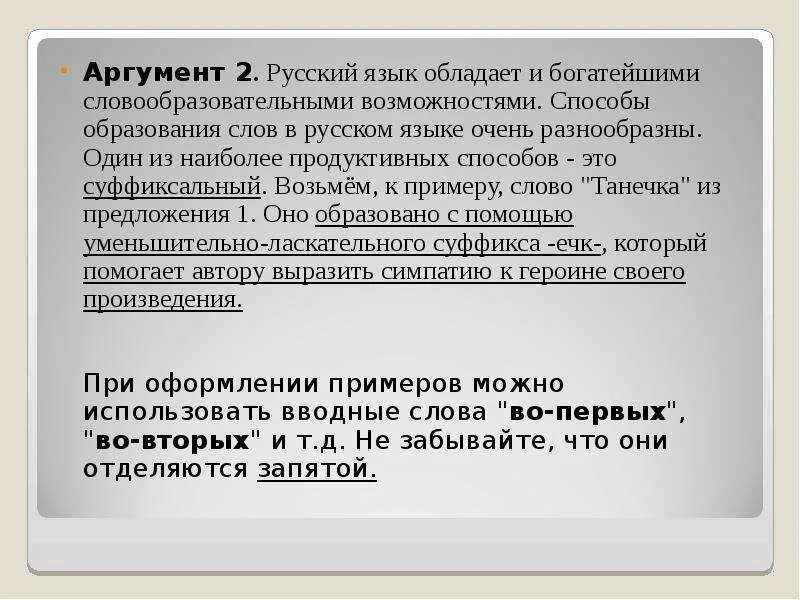 Язык обладает памятью. Что такое аргумент в русском языке. В особенности аргумента русский язык. Способ образования слова ГИА.