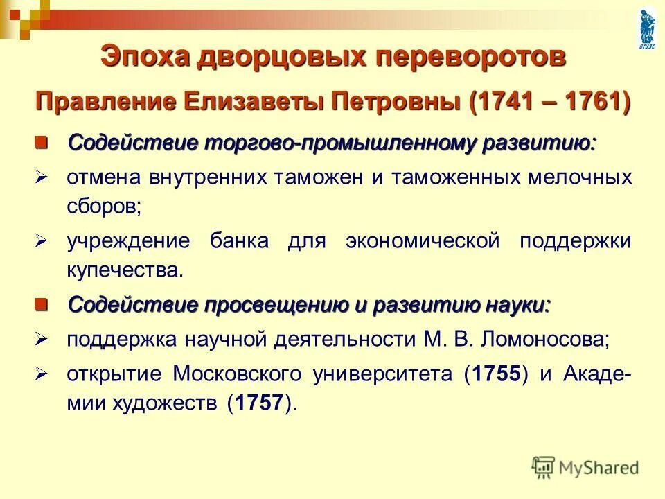 Отмена внутренних таможенных пошлин последствия. Внутренняя политика елизаветы 1741 1761. Елизавета петровна 1741-1761 кратко. Ликвидация внутренних таможенных пошлин. Отмена внутренних таможенных.