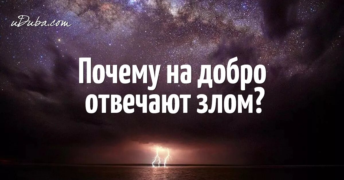 Почему люди отвечают на добро злом сочинение. На добро отвечают злом. Почему на добро отвечают злом. На добро добром отвечают.